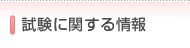試験に関する情報