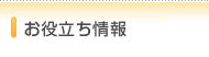 お役立ち情報