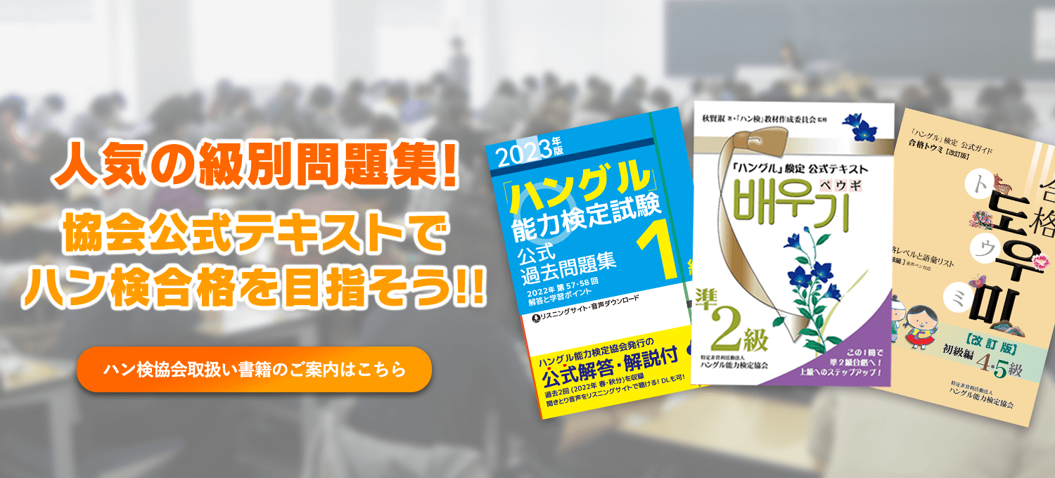 スピードラーニング 韓国語 topic ハングル検定 ハン検 - 参考書